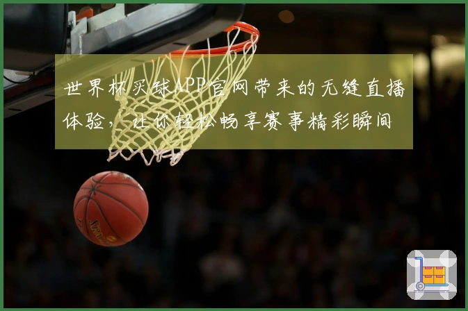 世界杯买球APP官网带来的无缝直播体验，让你轻松畅享赛事精彩瞬间