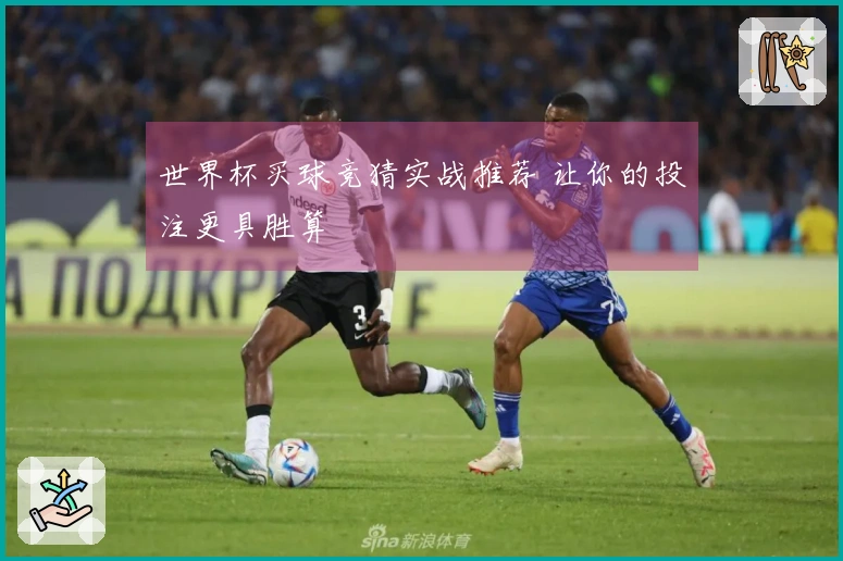 世界杯买球竞猜实战推荐 让你的投注更具胜算