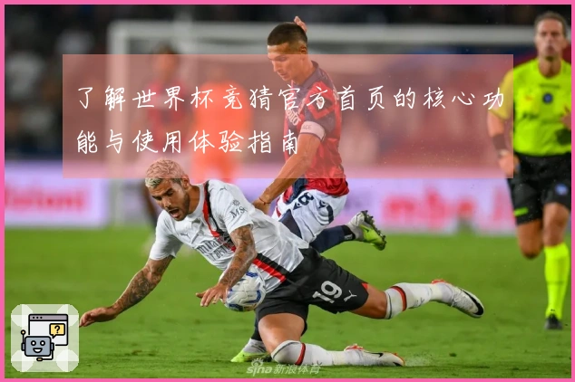 了解世界杯竞猜官方首页的核心功能与使用体验指南