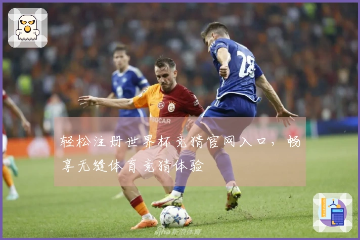 轻松注册世界杯竞猜官网入口，畅享无缝体育竞猜体验