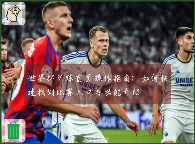 世界杯买球首页操作指南：如何快速找到比赛入口与功能介绍